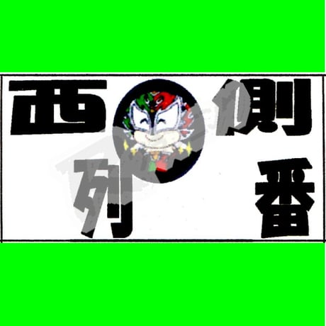 座席番札作成サービス（ノーマルサイズ／ナンバリング無／背景画像入／カット加工済）