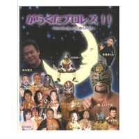 ＤＶＤ-Ｒ内田祥一自主興行【がらくたプロレス】