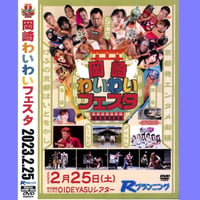 ＤＶＤ−Ｒ【岡崎わいわいフェスタ】