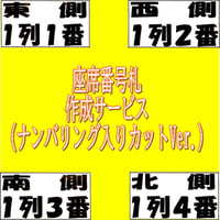 座席番札作成サービス（ノーマルサイズ／ナンバリング有／カット加工済）