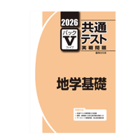 2026-共通テスト実戦問題パックV  地学基礎
