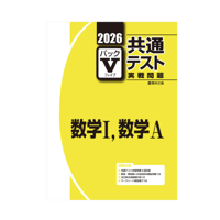 2026-共通テスト実戦問題　パックV  数学Ⅰ・Ａ