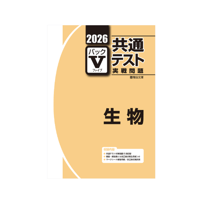 2026-共通テスト実戦問題パックV  生物