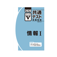 2026-共通テスト実戦問題パックV  情報Ⅰ