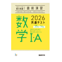 2026共通テスト対策【実力完成】直前演習 数学Ⅰ・Ａ 35分×14