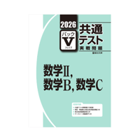 2026-共通テスト実戦問題パックV  数学Ⅱ・Ｂ・C