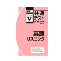 2026-共通テスト実戦問題　パックV  英語リスニング