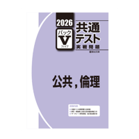 2026-共通テスト実戦問題パックV  公共，倫理