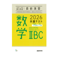 2026共通テスト対策【実力完成】直前演習 数学Ⅱ・Ｂ・Ｃ 70分×7