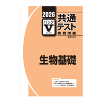 2026-共通テスト実戦問題パックV  生物基礎