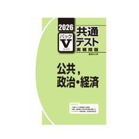 2026-共通テスト実戦問題パックV  公共，政治・経済