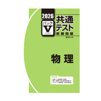 2026-共通テスト実戦問題パックV 物理