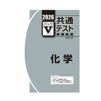 2026-共通テスト実戦問題パックV 化学