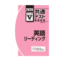 2026-共通テスト実戦問題　パックV  英語リーディング