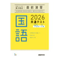 2026共通テスト対策【実力完成】直前演習 国語