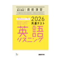 2026共通テスト対策【実力完成】直前演習 英語(リスニング)30minutes×7