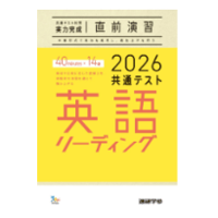 2026共通テスト対策【実力完成】直前演習 英語(リーディング)40minutes×14