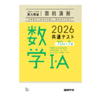 2026共通テスト対策【実力完成】直前演習 数学Ⅰ・Ａ 70分×7