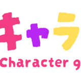 キャラフル