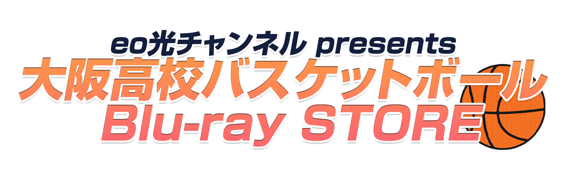 eo光チャンネルpresents 大阪高校バスケットボール Blu-ray STORE