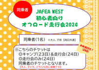 オフロード走行チケット※同乗者用