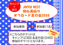オフロード走行&キャンプチケット※23日24日共通チケット