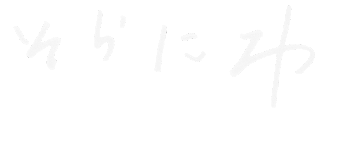 そらにわの贈り合い