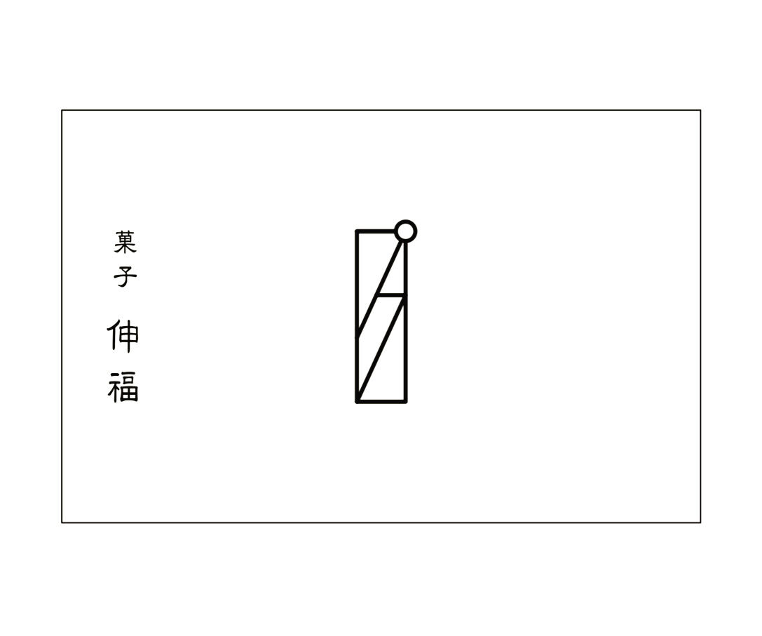 菓子 伸福