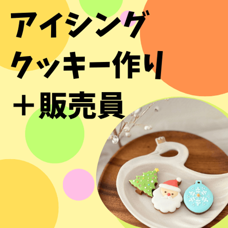 mint green　[アイシングクッキー作りと販売員体験]