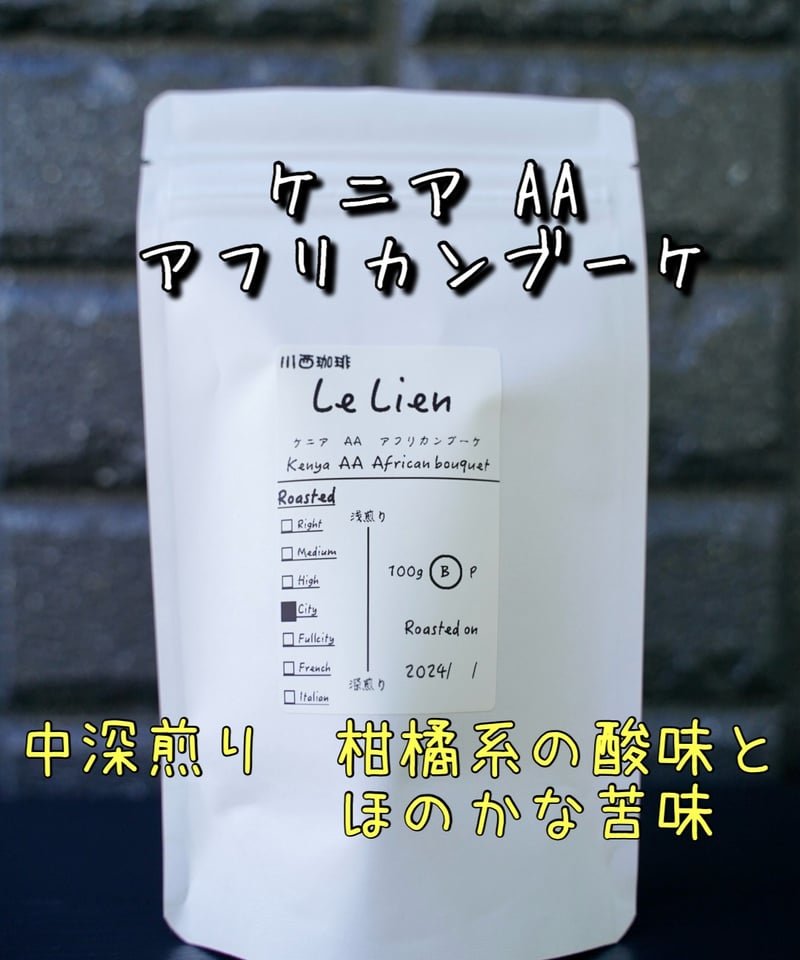 ケニア AA アフリカンブーケ ウォッシュド【中深煎り】 | 自家焙煎珈琲