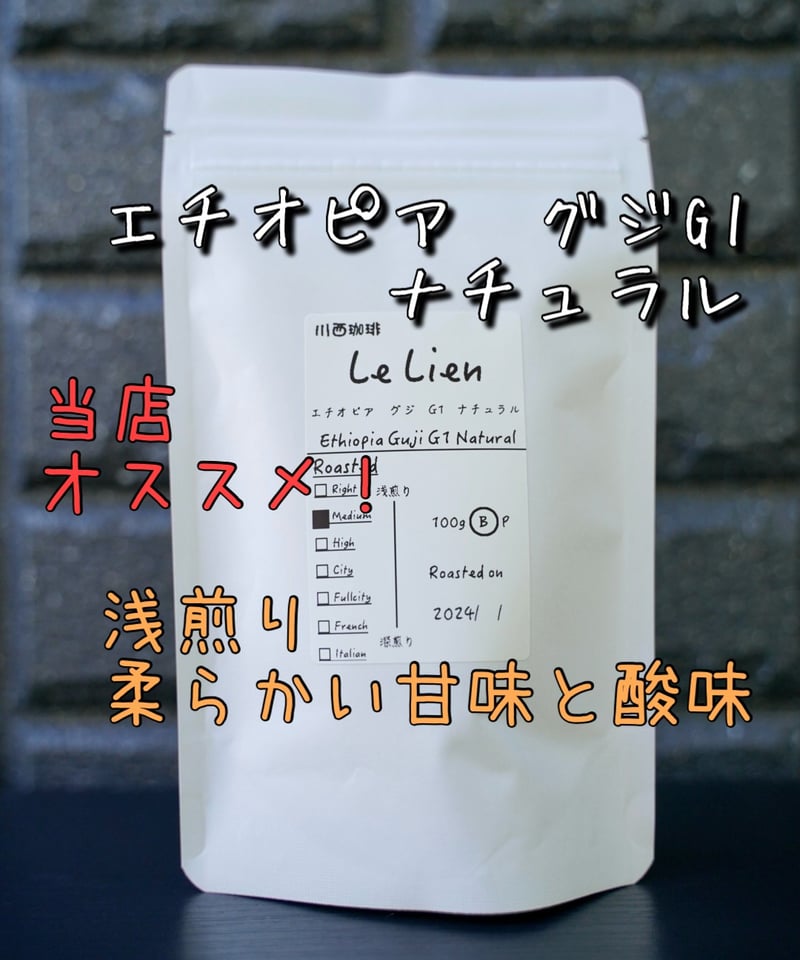 エチオピア G1 グジ ナチュラル【浅煎り】 | 自家焙煎珈琲 Le Lien