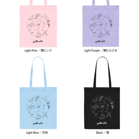 全８色 My Favorite Palestine Colorful Tote | 私の大好きなパレスチナカラフルトート