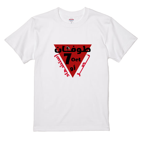 "Day of Dignity"「尊厳の日」Tシャツ（スミ／ホワイト）