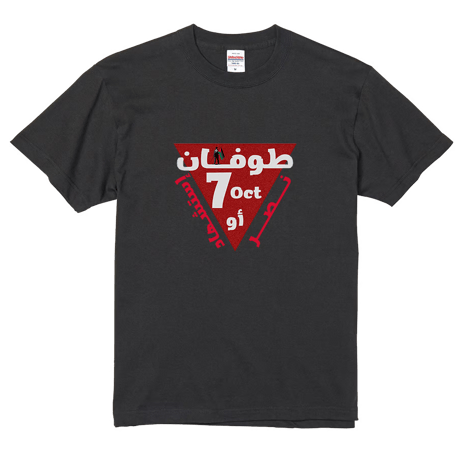 "Day of Dignity"「尊厳の日」Tシャツ（スミ／ホワイト）