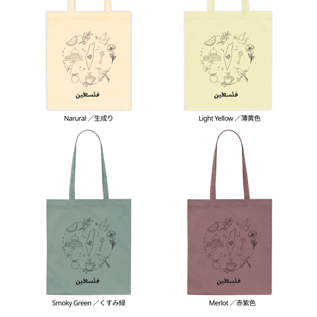 全８色 My Favorite Palestine Colorful Tote | 私の大好きなパレスチナカラフルトート