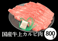【冷凍】国産牛上カルビ肉（800g×1パック）
