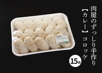 肉屋のずっしり手作り【カレー】コロッケ（15個入り）＜冷凍＞