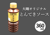 【冷蔵】大剛オリジナル とんてきソース（360ml）