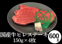 【冷蔵】国産牛ヒレステーキ（150g×4枚）