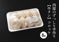 肉屋のずっしり手作り【牛タン】コロッケ（8個入り）＜冷凍＞