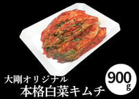 【冷蔵】大剛オリジナル 本格白菜キムチ（900g）