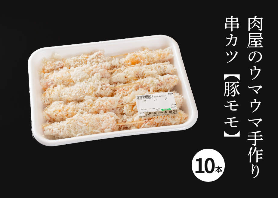ruby　カツモウイノデイノデセット　送料無料 肉屋のウマウマ手作り串カツ【豚モモ】（10本）＜冷凍＞ | 焼肉大剛