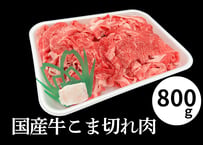 【冷蔵】国産牛こま切れ肉（800g×1パック)