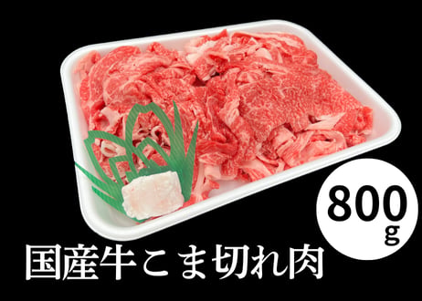 【冷蔵】国産牛こま切れ肉（800g×1パック)