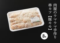 肉屋のウマウマ手作り串カツ【豚モモ】（8本）＜冷凍＞