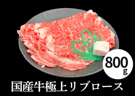 【冷凍】国産牛 特選リブロース すき焼き・しゃぶしゃぶ（800g×1パック）