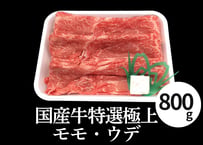 【冷蔵】国産牛特選 モモ・ウデスライス すき焼き・しゃぶしゃぶ（800g×1パック）