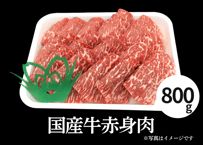 【冷蔵】国産牛極上赤身肉（800g×1パック）