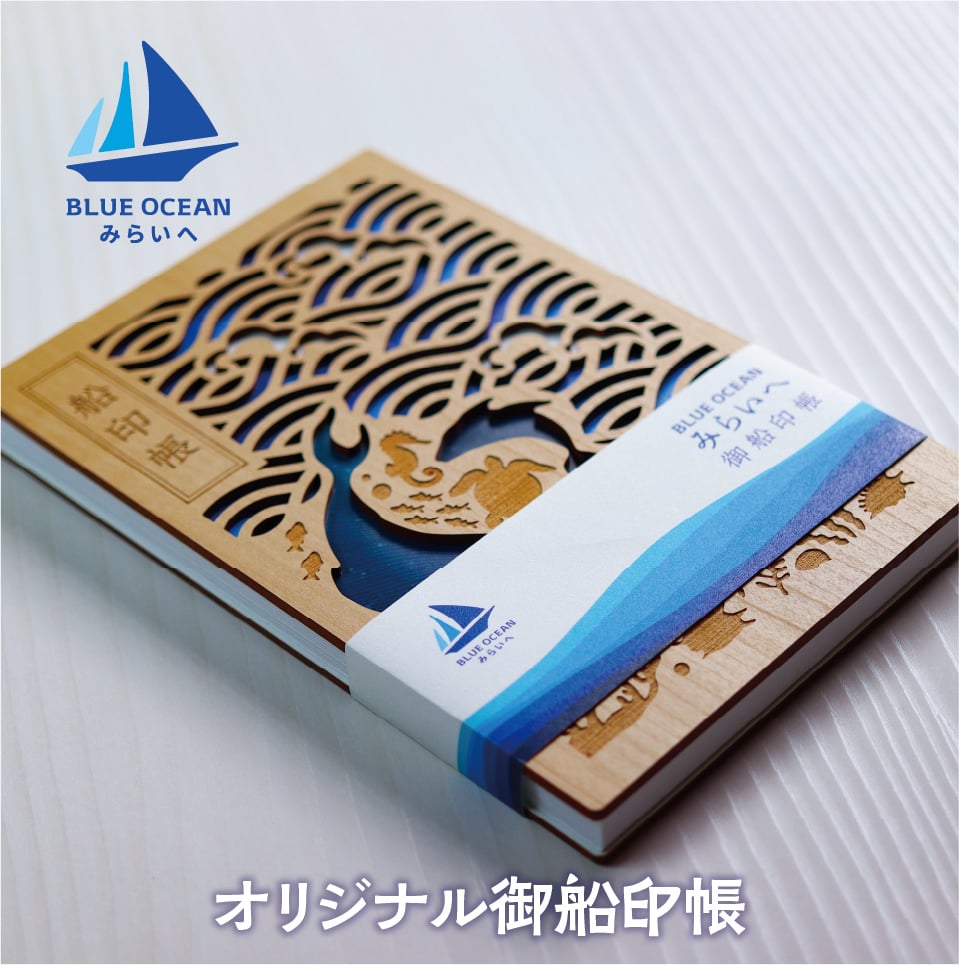 みらいへオリジナル御船印帳 | 帆船 BLUE OCEAN みらいへ