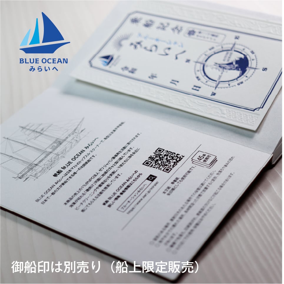みらいへオリジナル御船印帳 | 帆船 BLUE OCEAN みらいへ